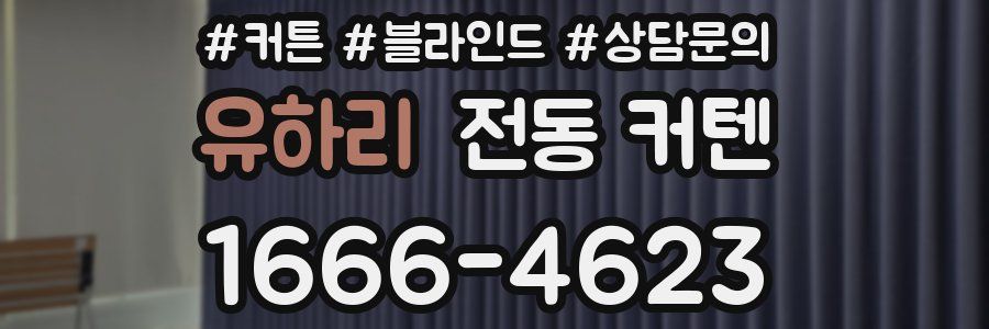 유하리 전동 커텐