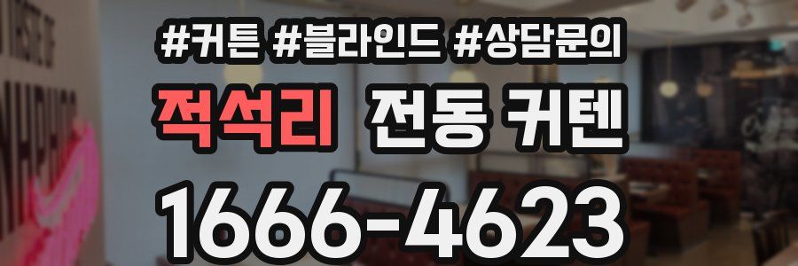 적석리 전동 커텐