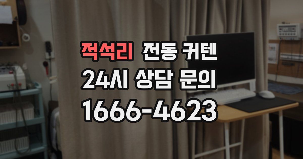 적석리 전동 커텐