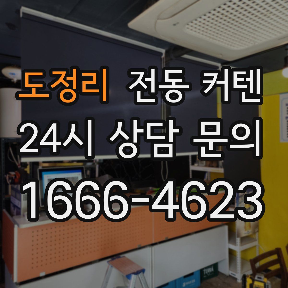 도정리 전동 커텐