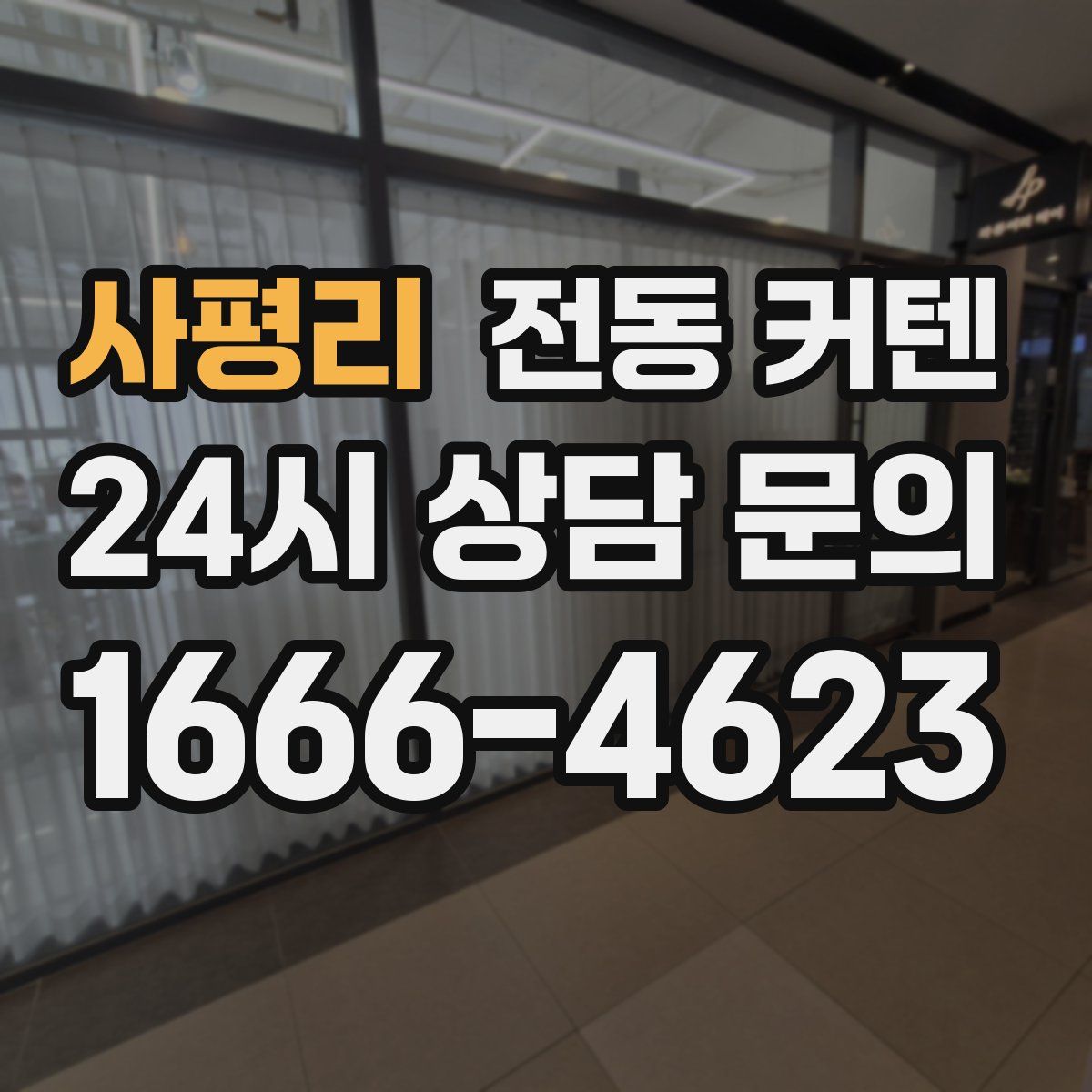 사평리 전동 커텐