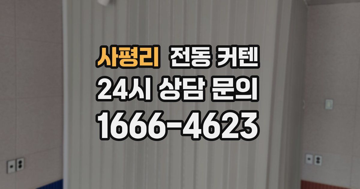 사평리 전동 커텐