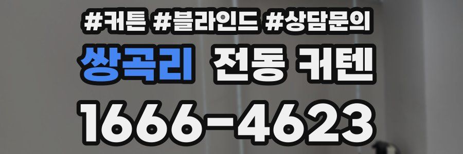 쌍곡리 전동 커텐
