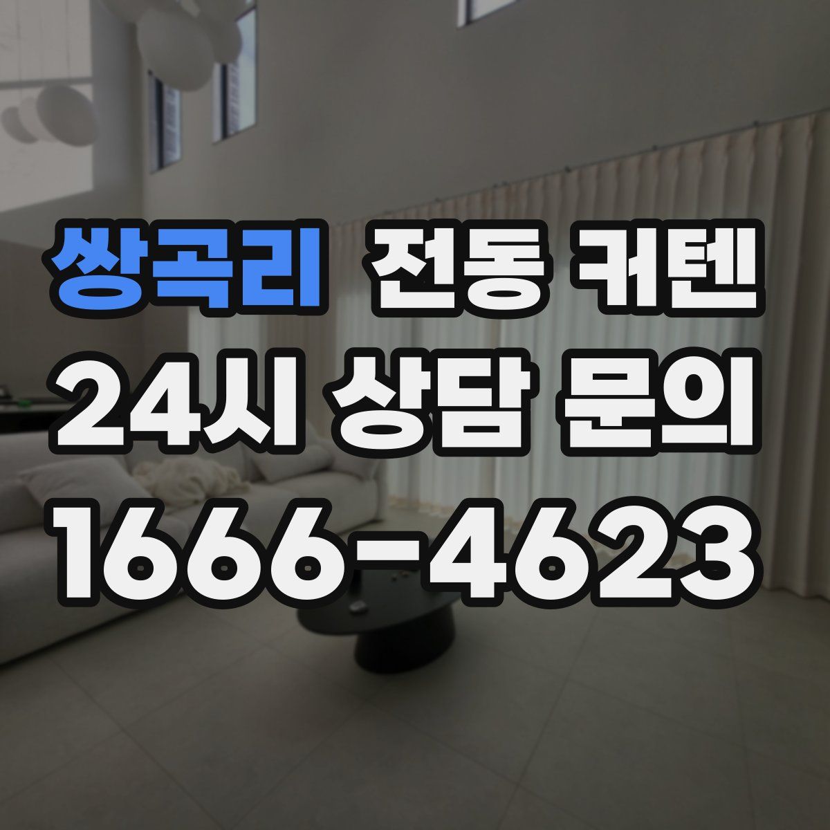 쌍곡리 전동 커텐