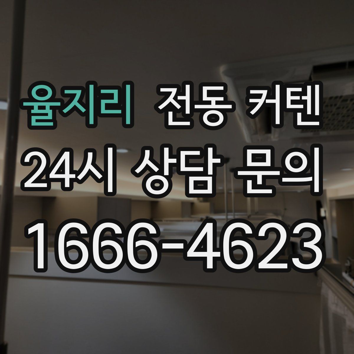 율지리 전동 커텐
