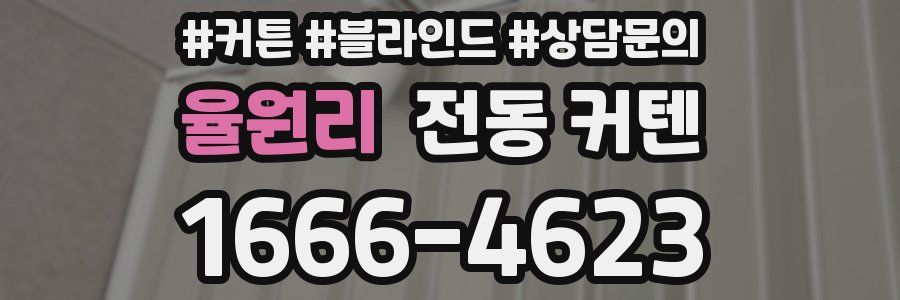 율원리 전동 커텐