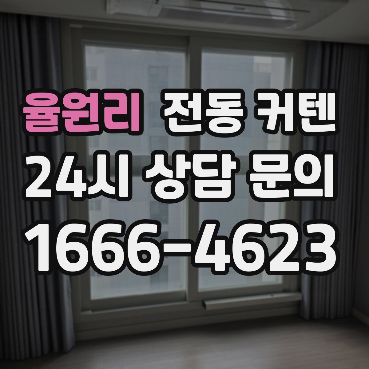 율원리 전동 커텐