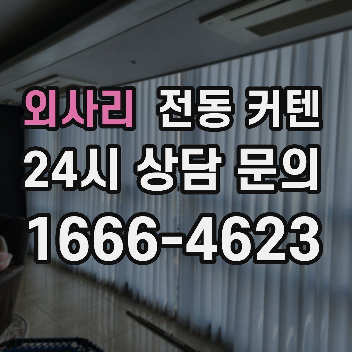 외사리 전동 커텐