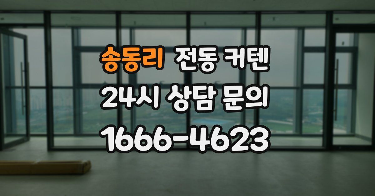 송동리 전동 커텐