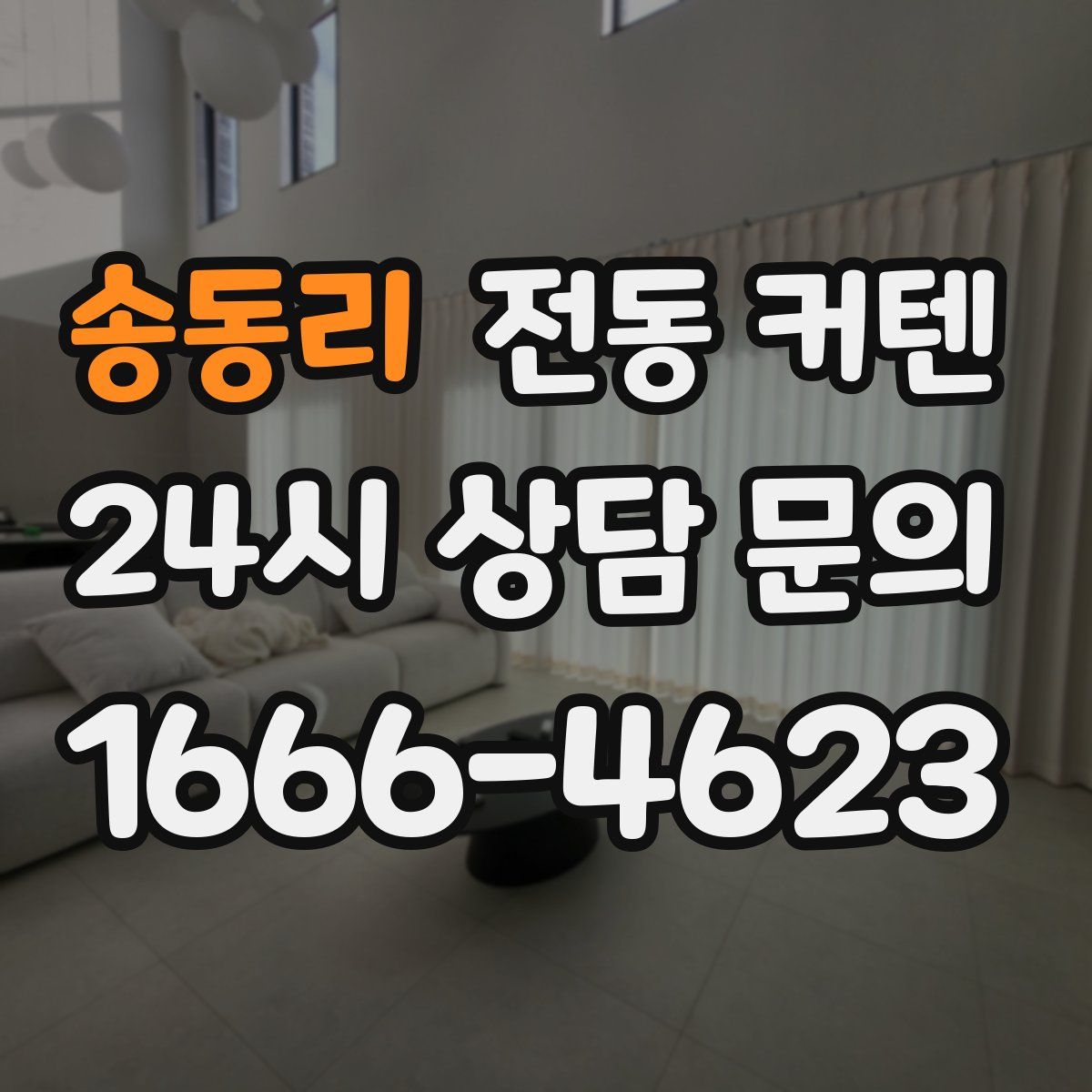 송동리 전동 커텐