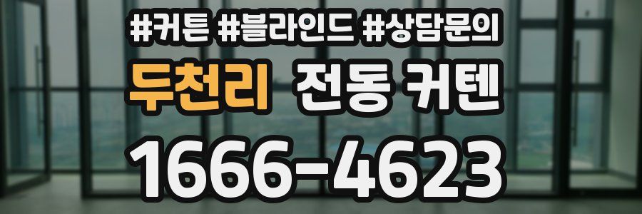 두천리 전동 커텐