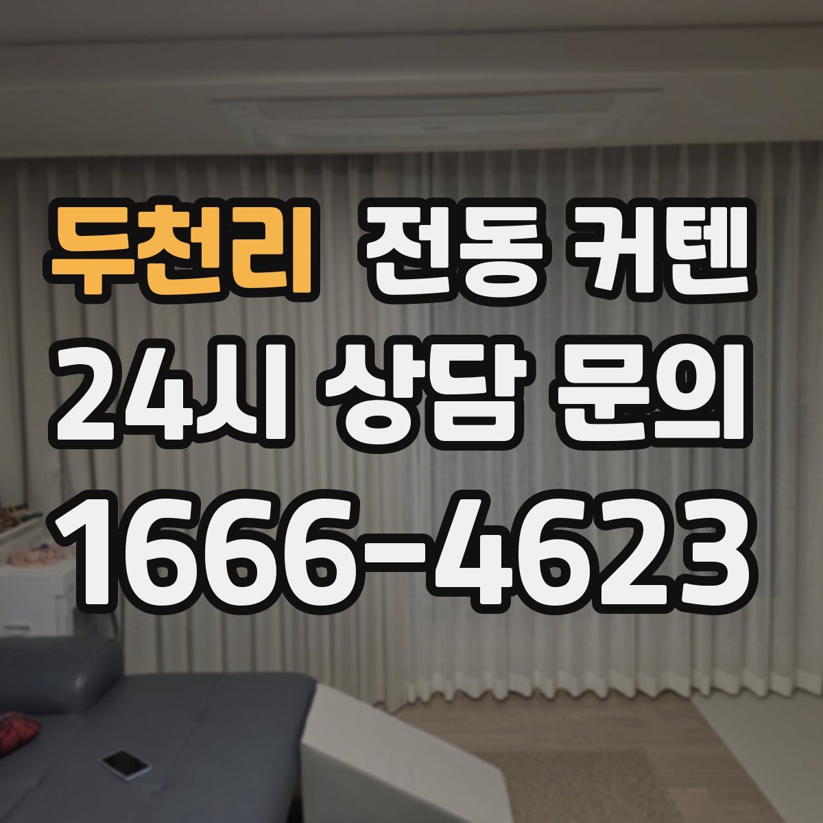 두천리 전동 커텐