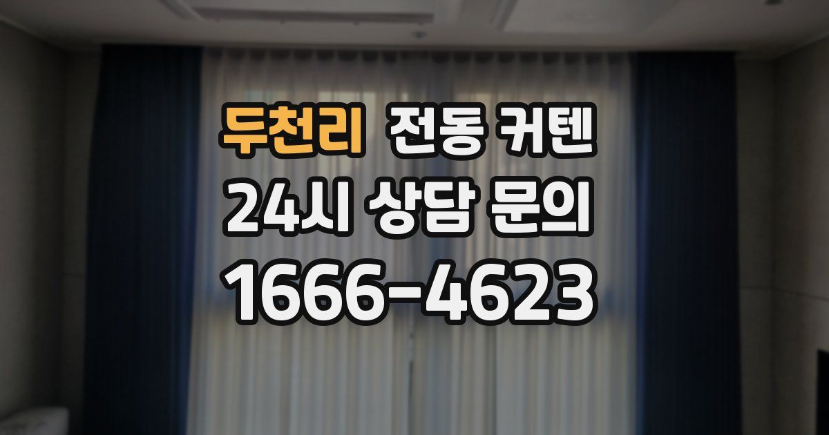 두천리 전동 커텐