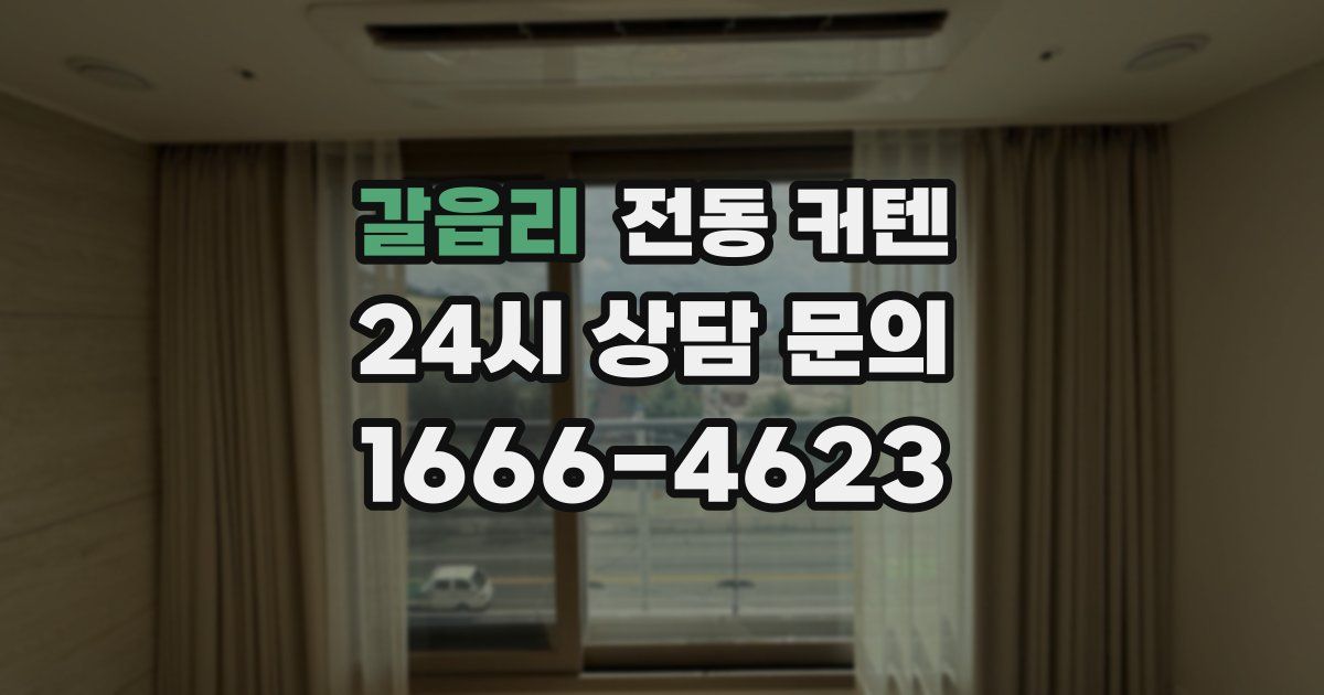 갈읍리 전동 커텐