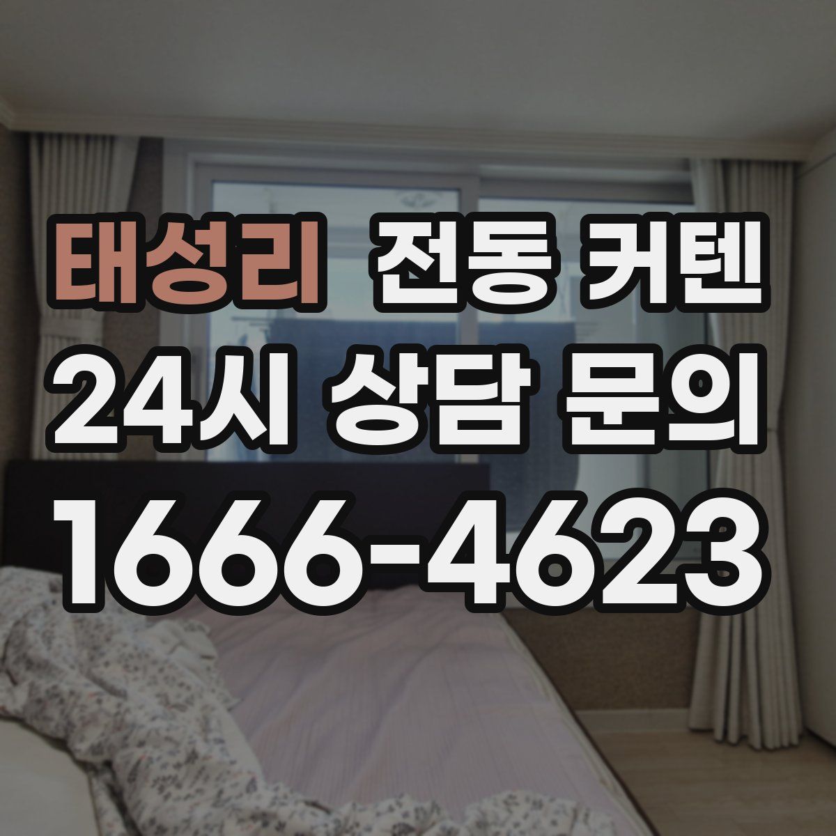 태성리 전동 커텐