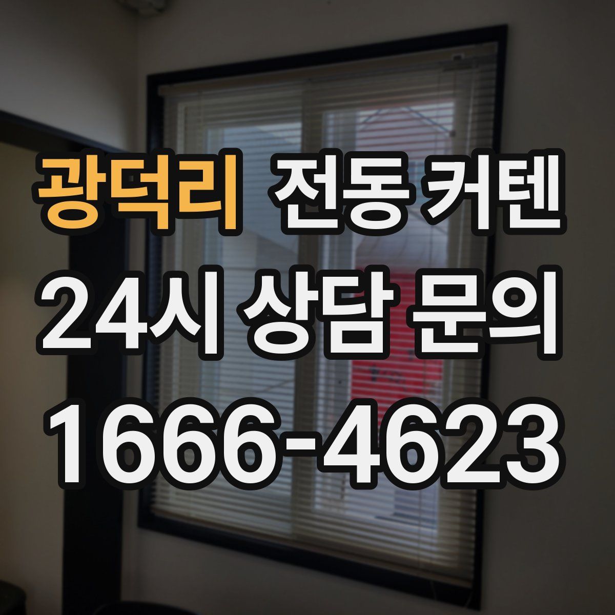 광덕리 전동 커텐