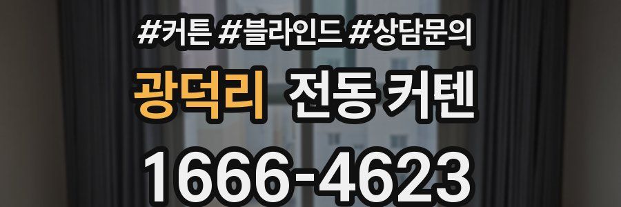 광덕리 전동 커텐