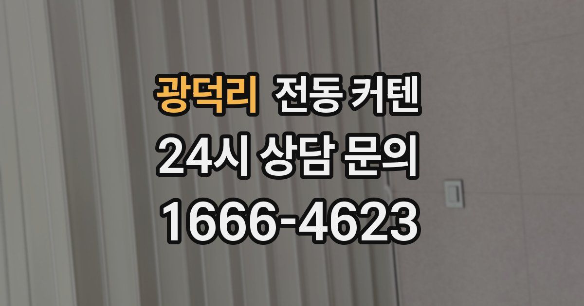 광덕리 전동 커텐