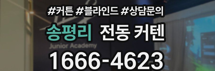 송평리 전동 커텐
