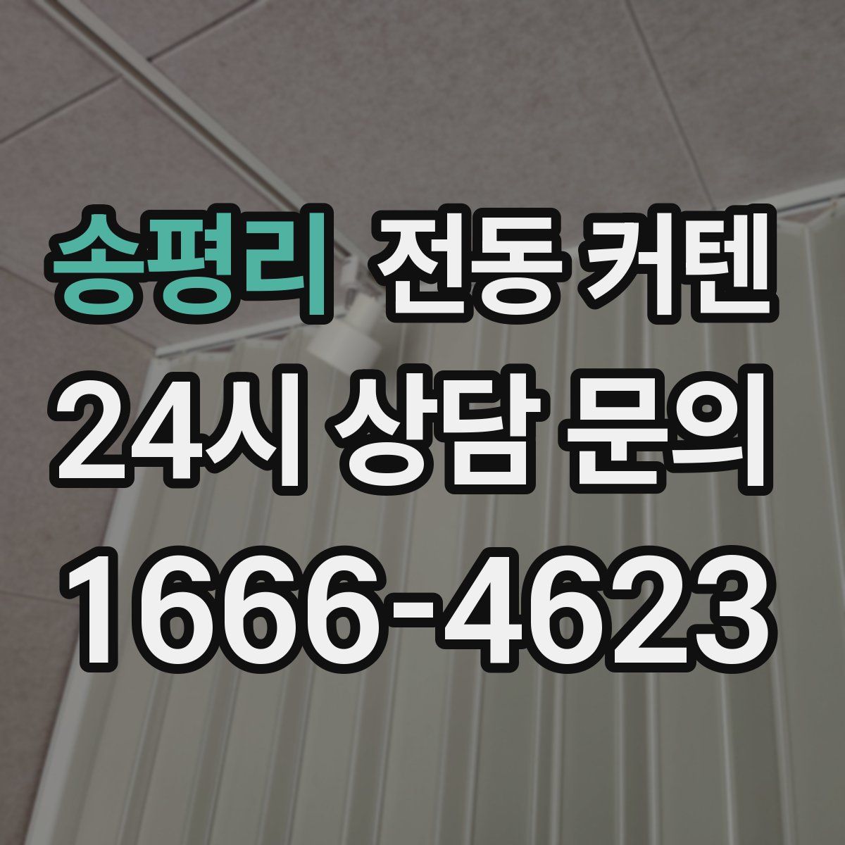 송평리 전동 커텐