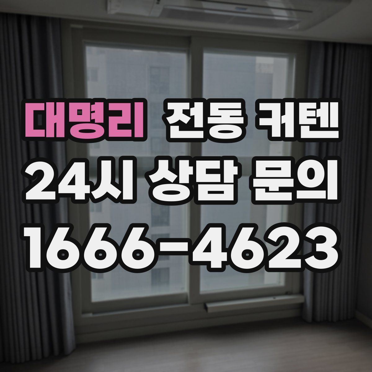 대명리 전동 커텐