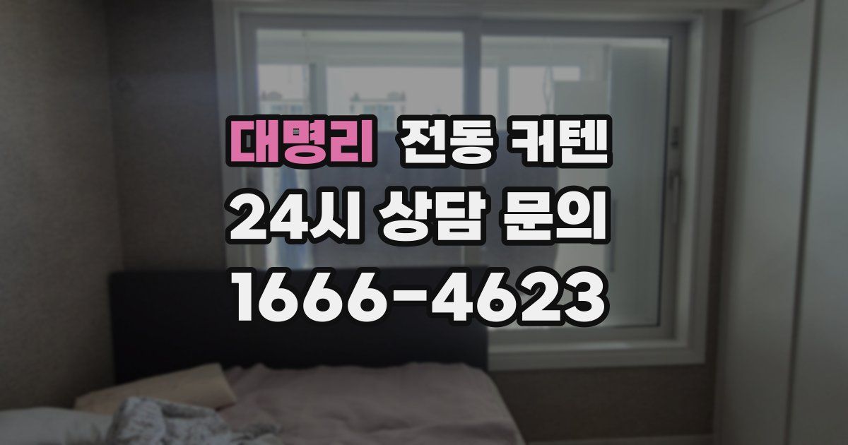 대명리 전동 커텐
