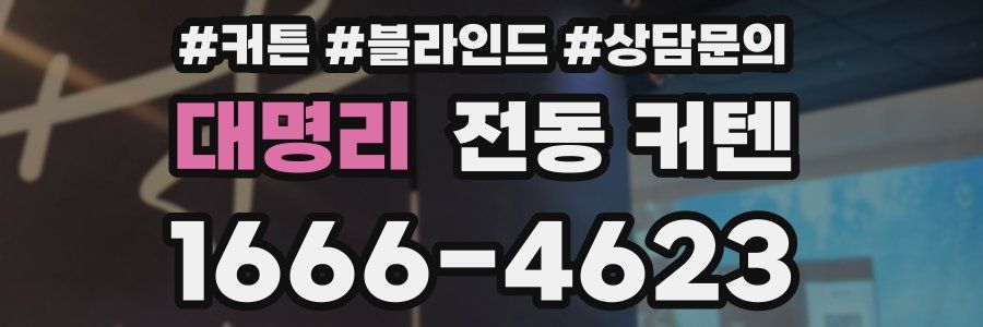 대명리 전동 커텐