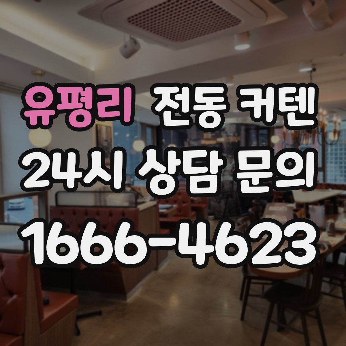 유평리 전동 커텐