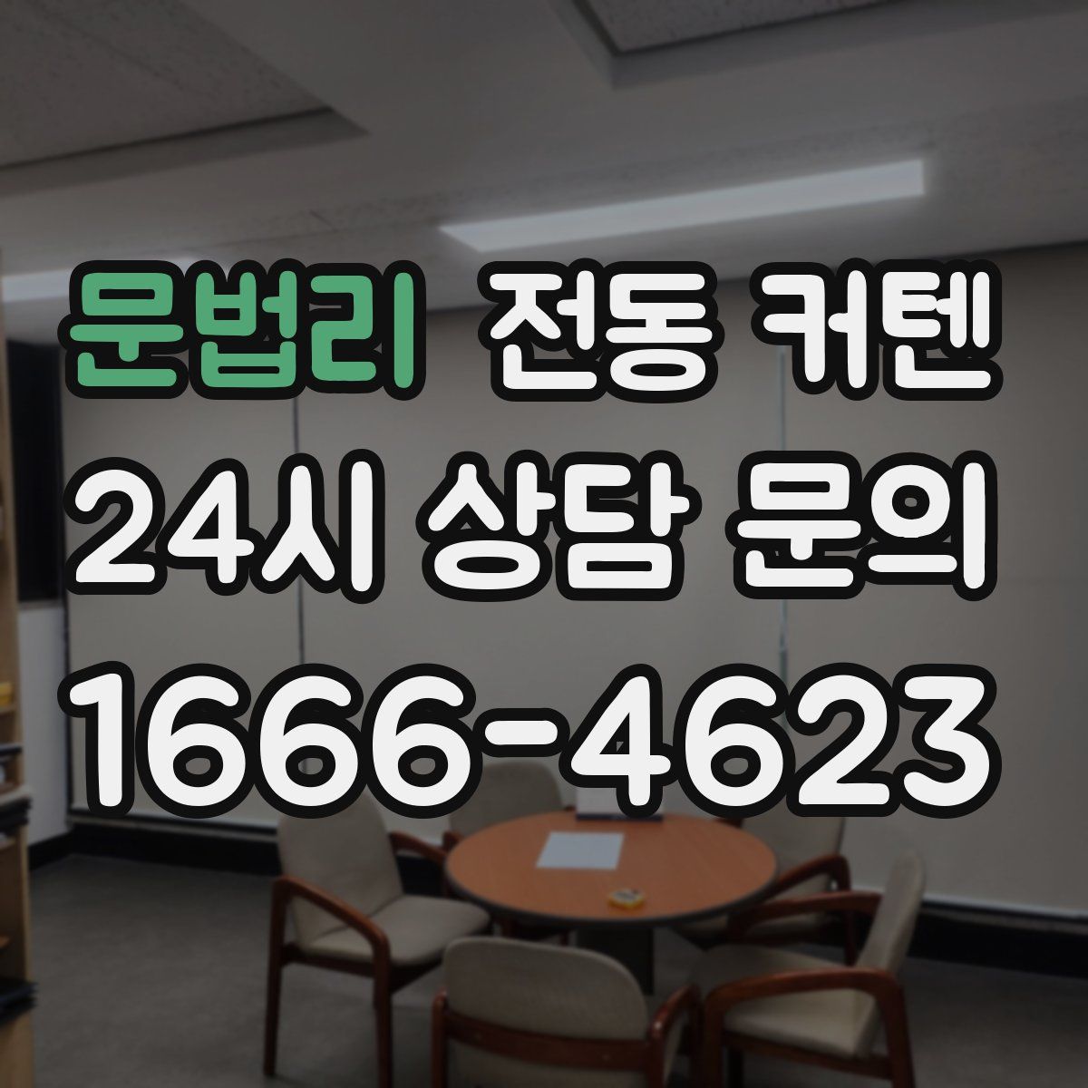 문법리 전동 커텐