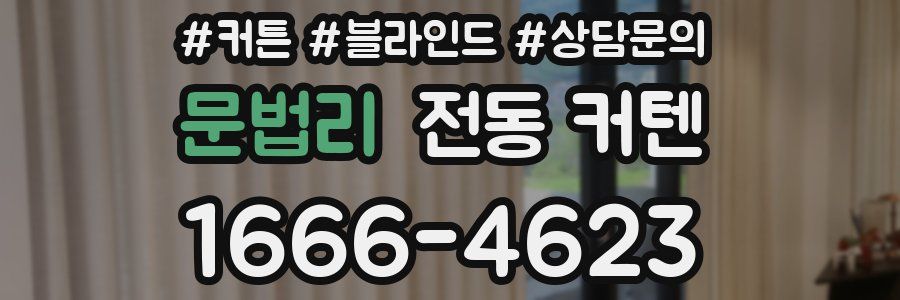 문법리 전동 커텐