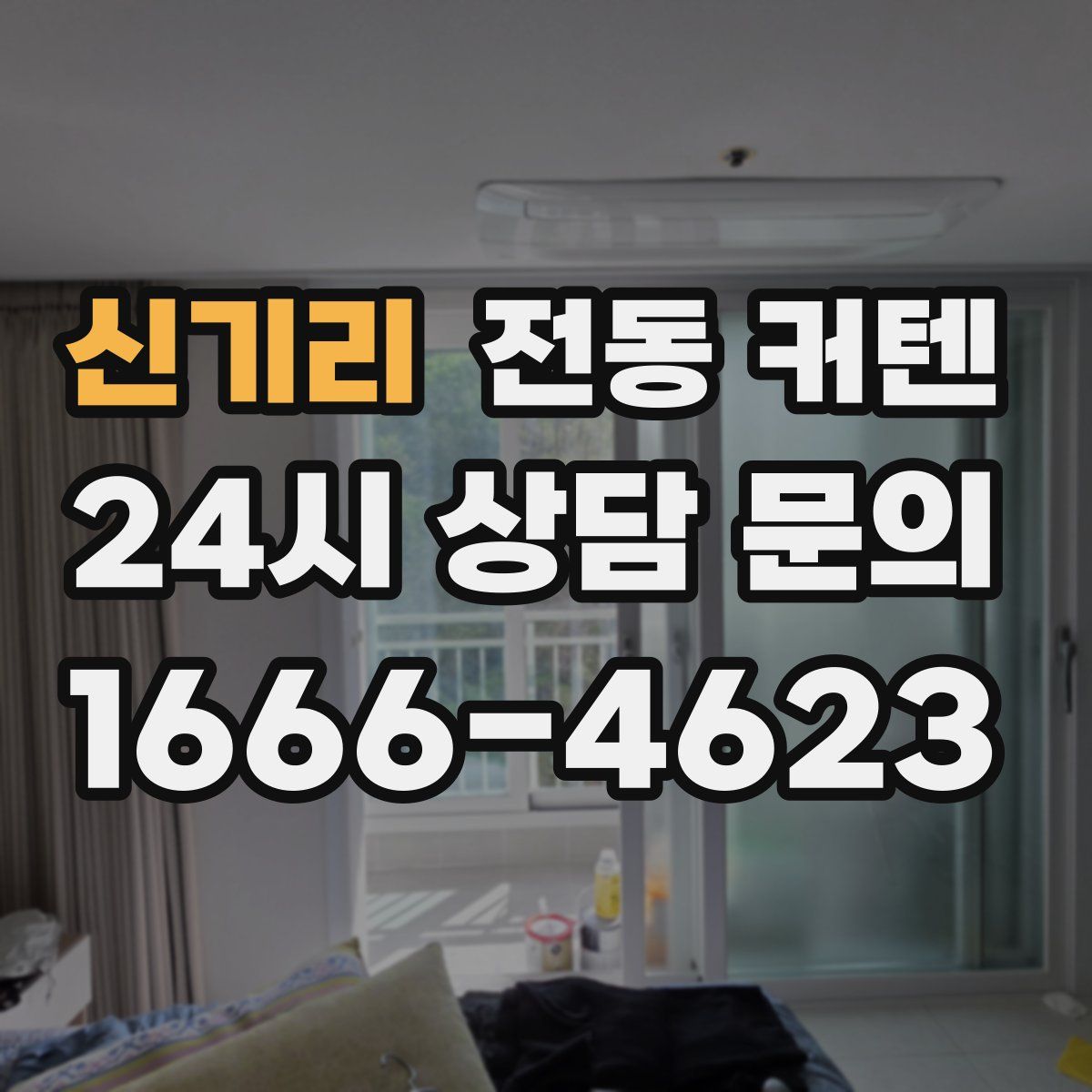 신기리 전동 커텐
