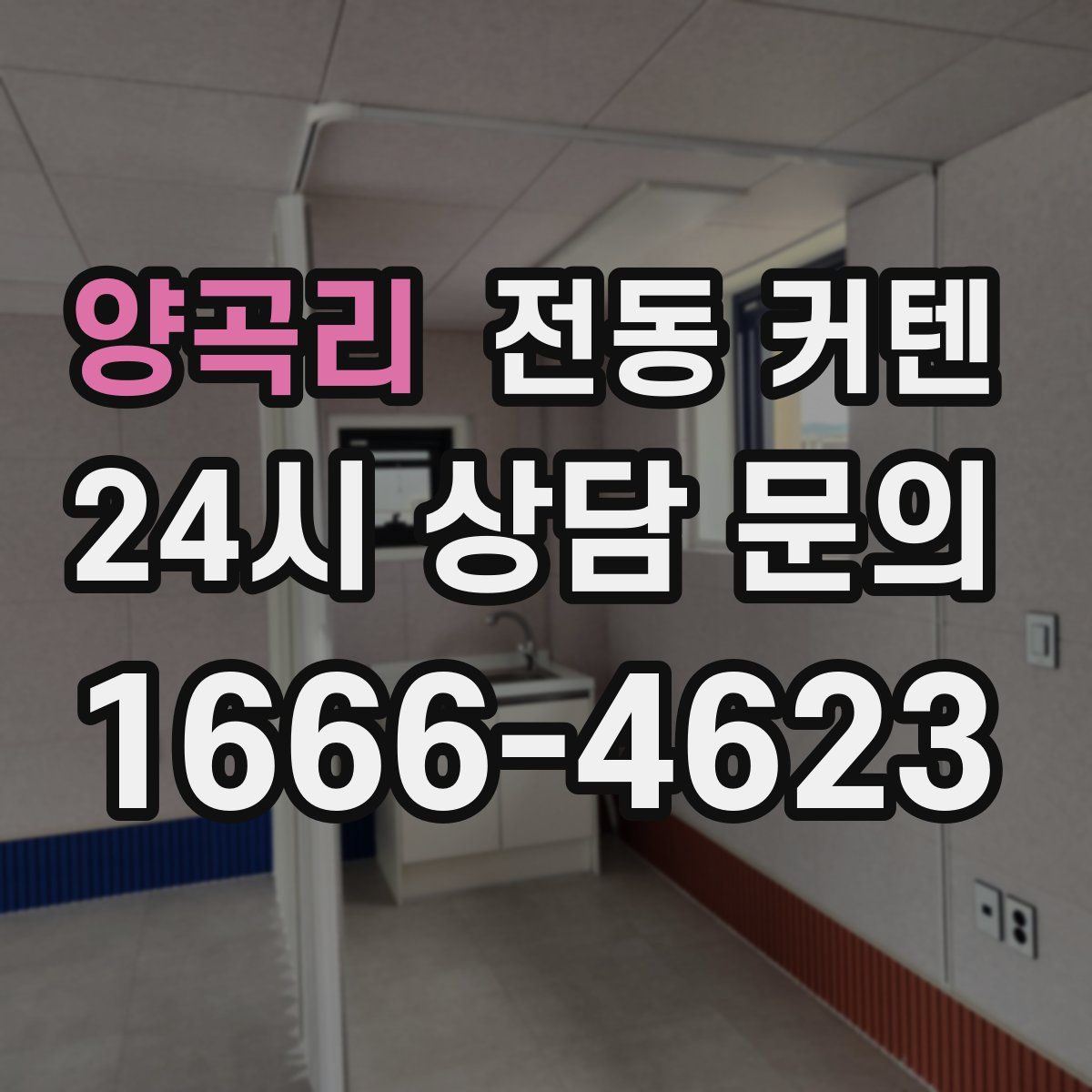 양곡리 전동 커텐