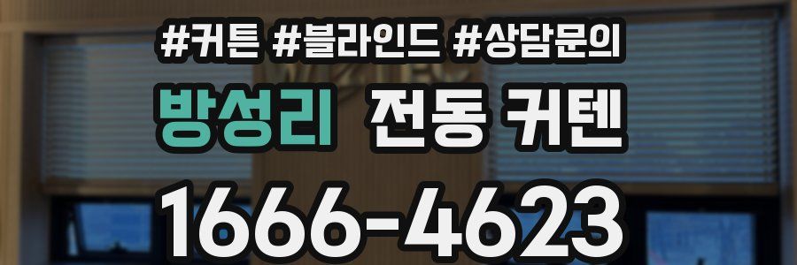 방성리 전동 커텐