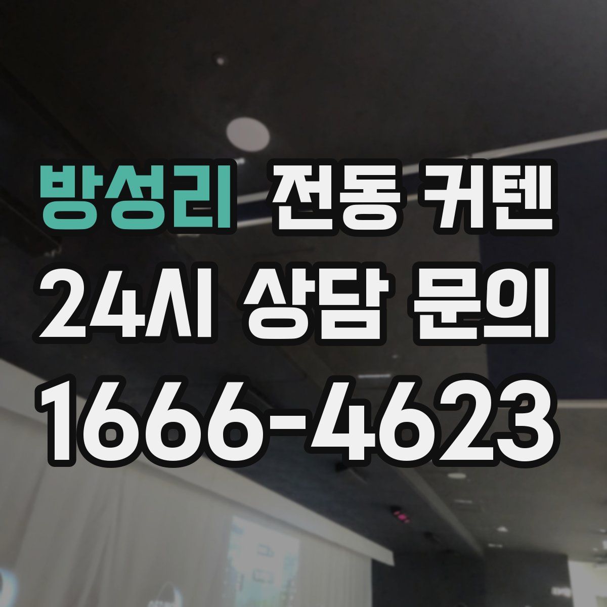 방성리 전동 커텐