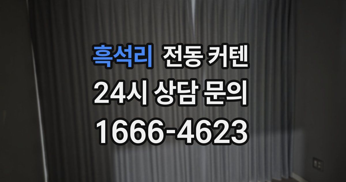 흑석리 전동 커텐