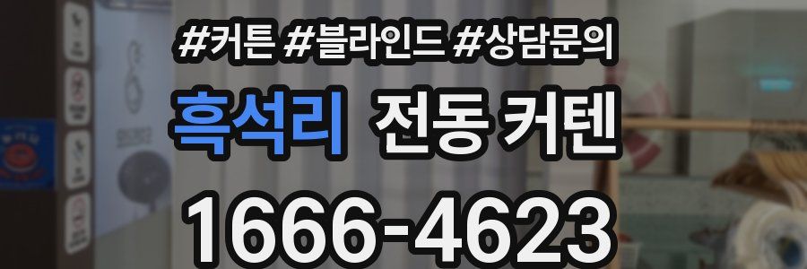 흑석리 전동 커텐