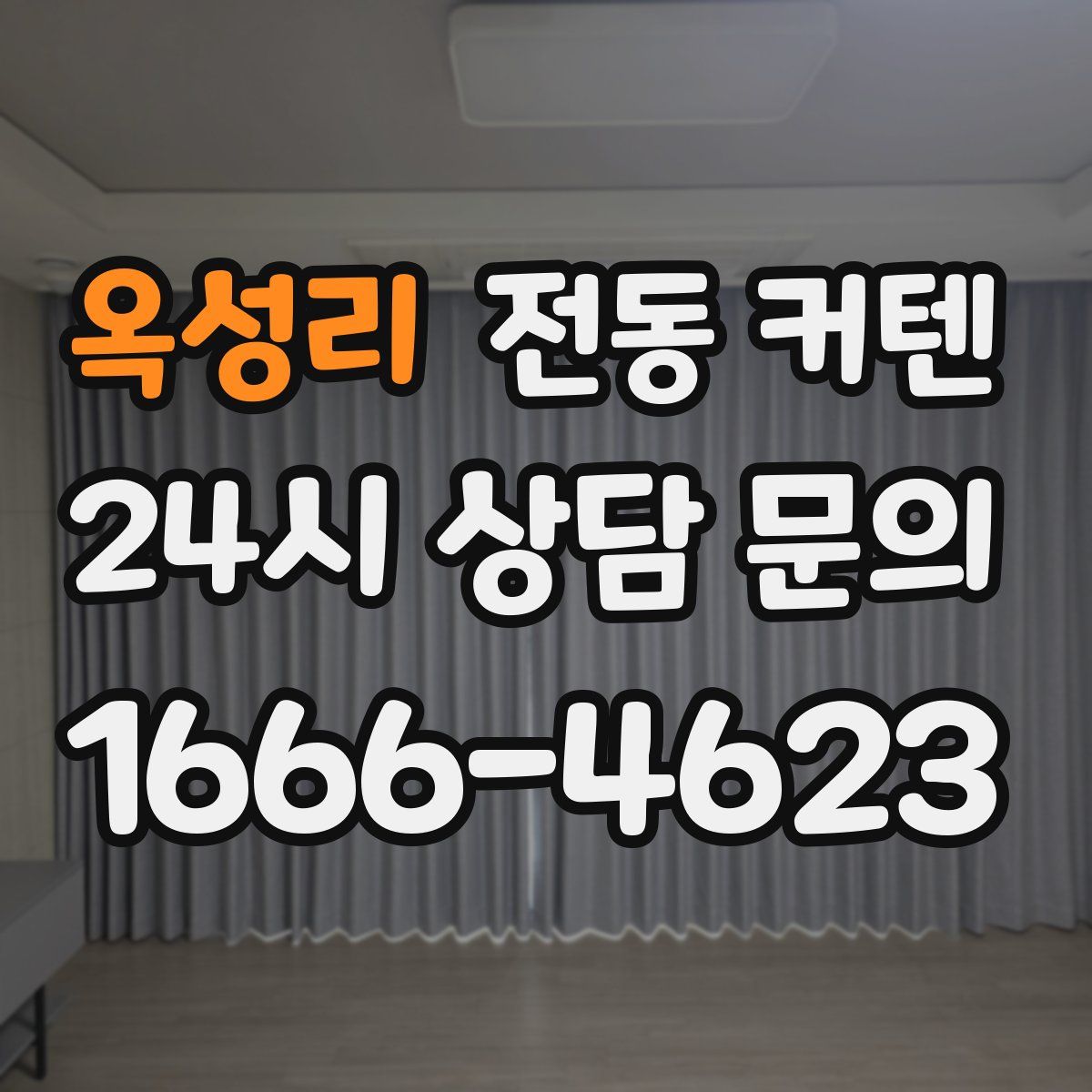 옥성리 전동 커텐