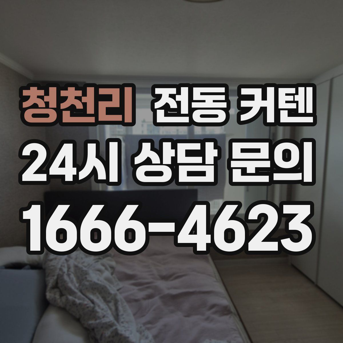 청천리 전동 커텐