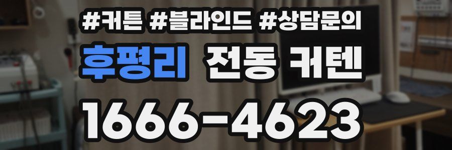후평리 전동 커텐