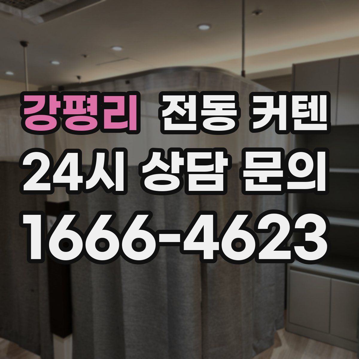 강평리 전동 커텐