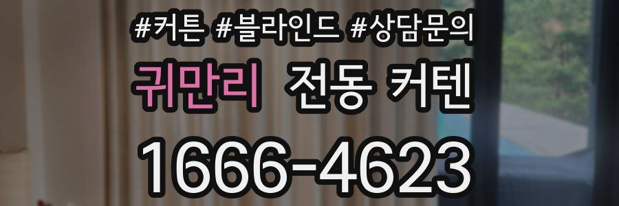귀만리 전동 커텐