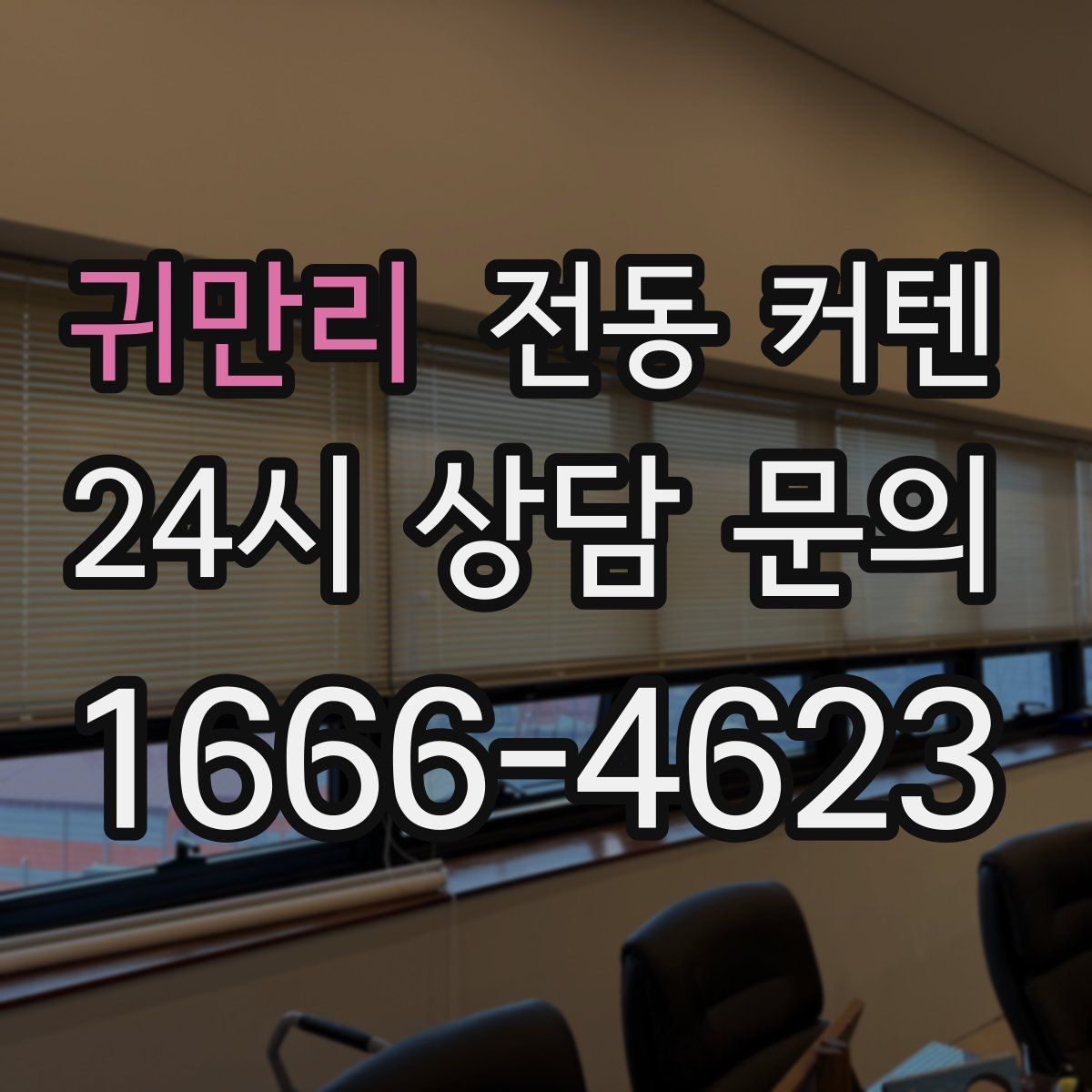 귀만리 전동 커텐