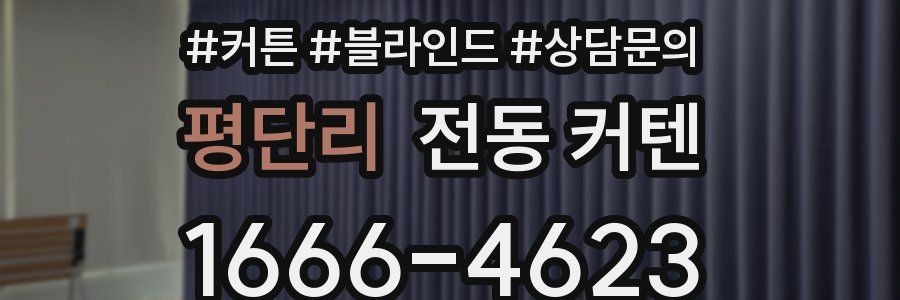 평단리 전동 커텐