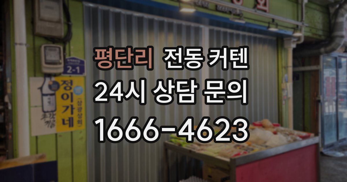 평단리 전동 커텐