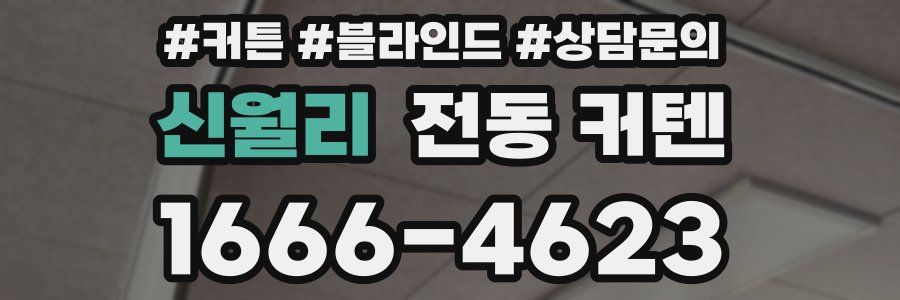 신월리 전동 커텐