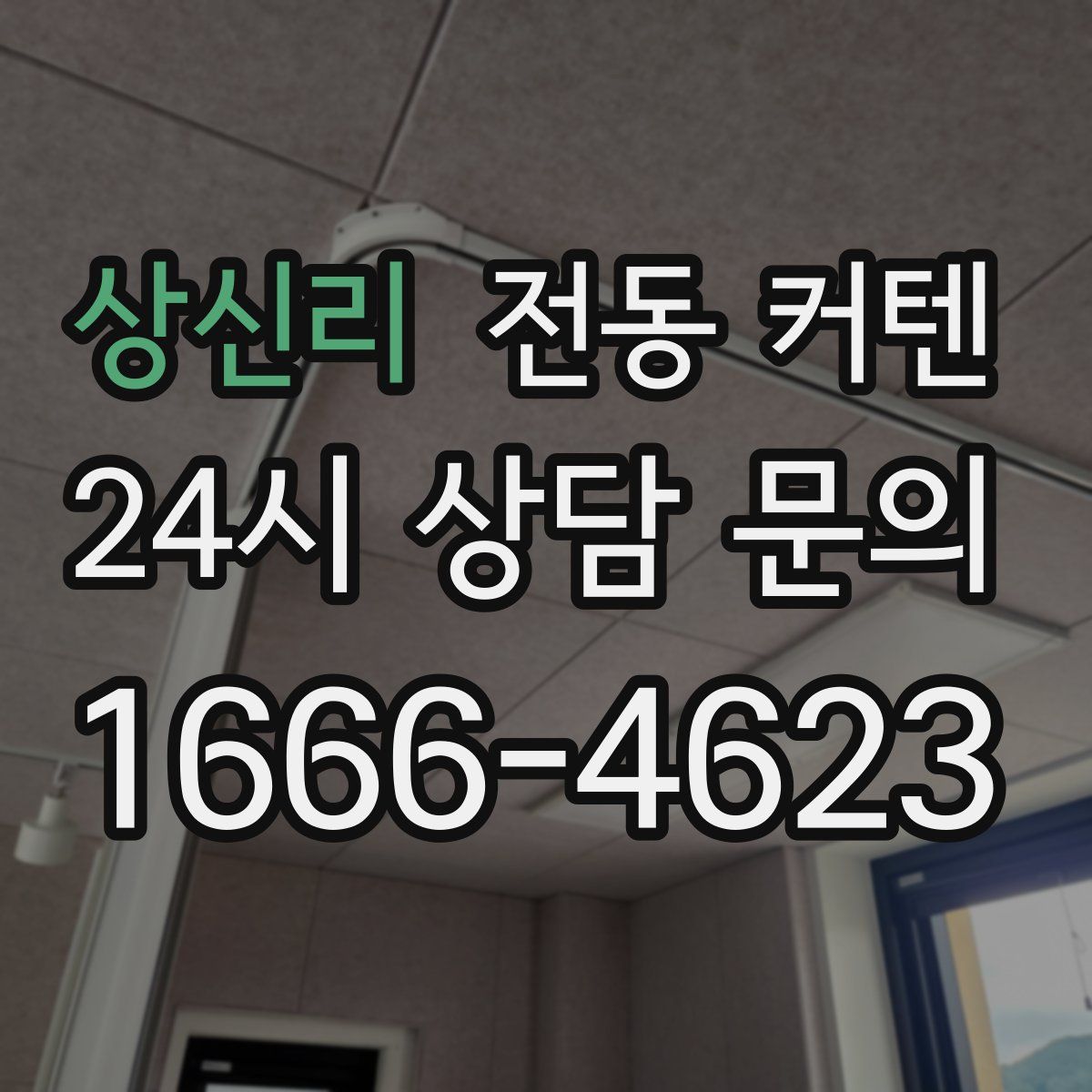 상신리 전동 커텐