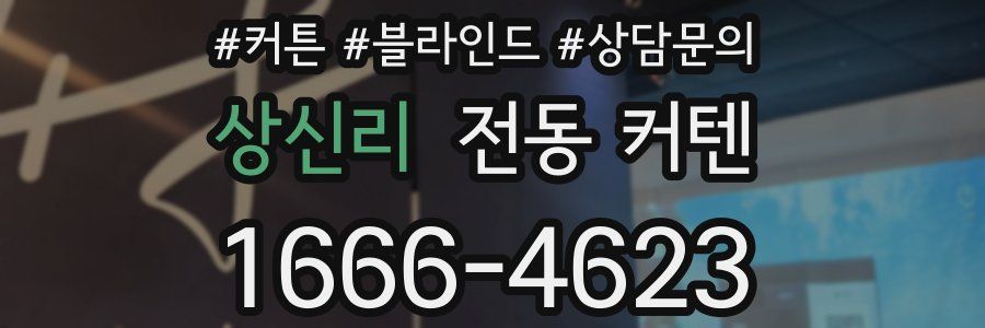 상신리 전동 커텐