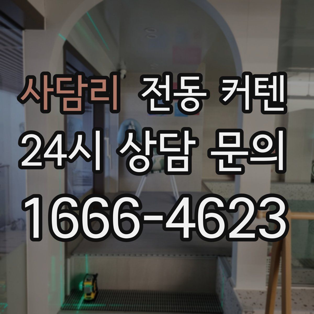 사담리 전동 커텐