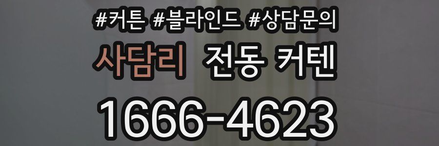 사담리 전동 커텐