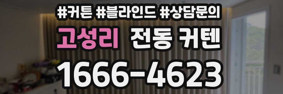 고성리 전동 커텐